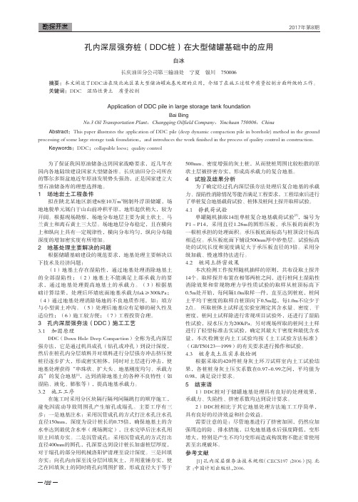 孔内深层强夯桩(DDC桩)在大型储罐基础中的应用