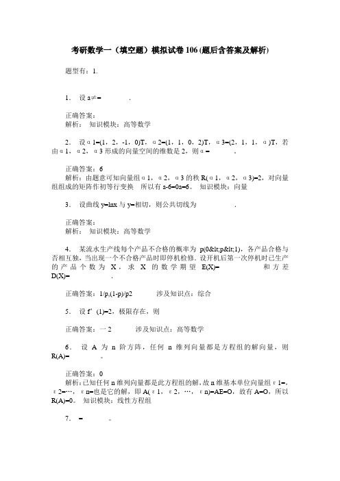 考研数学一(填空题)模拟试卷106(题后含答案及解析)