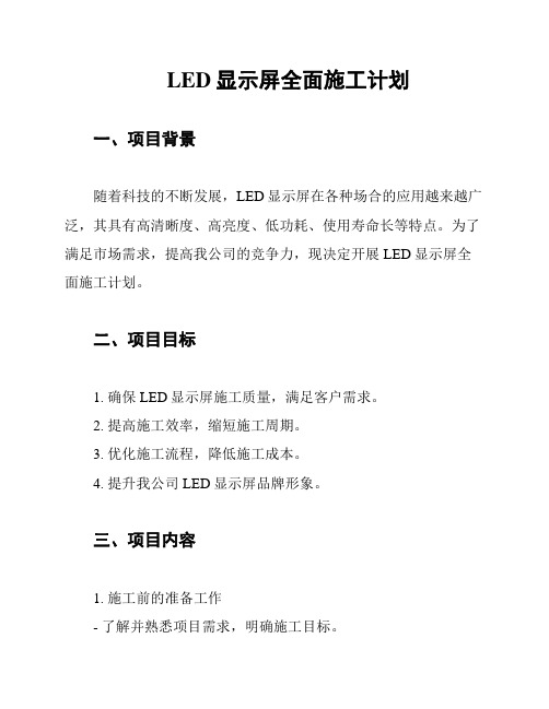 LED显示屏全面施工计划