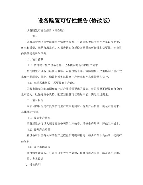 设备购置可行性报告修改版