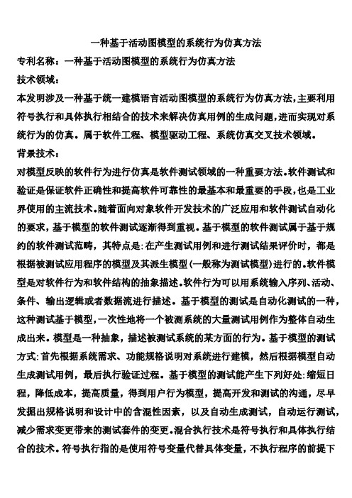 一种基于活动图模型的系统行为仿真方法