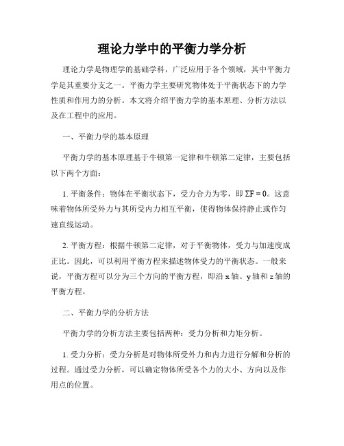 理论力学中的平衡力学分析