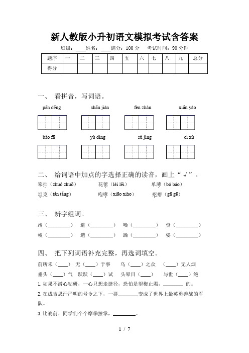 新人教版小升初语文模拟考试含答案