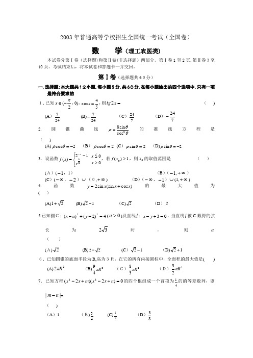 2003年高考数学(理科)真题及标准答案[全国卷I]