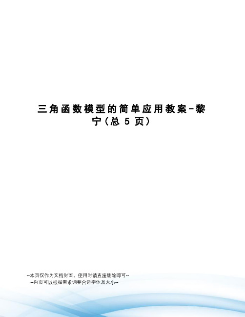 三角函数模型的简单应用教案-黎宁