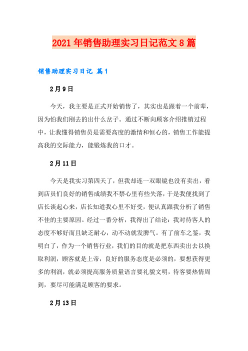 2021年销售助理实习日记范文8篇