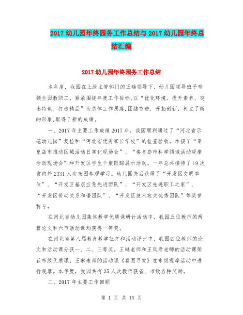 2017幼儿园年终园务工作总结与2017幼儿园年终总结汇编.doc
