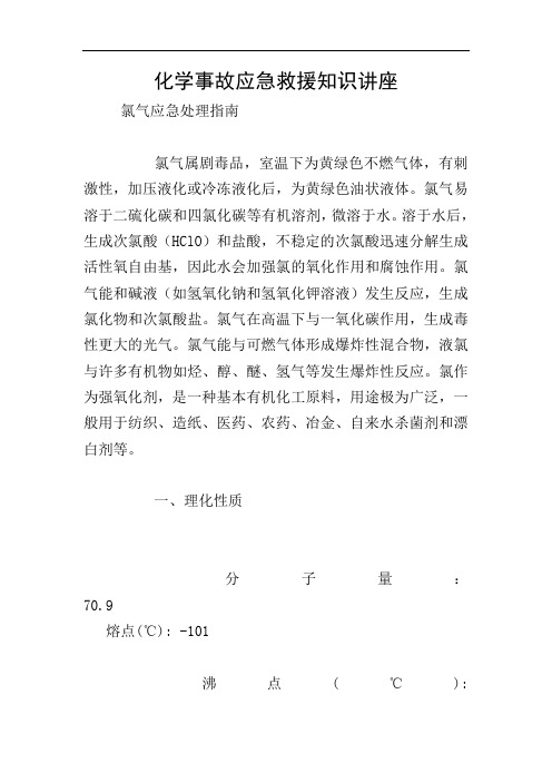 化学事故应急救援知识讲座