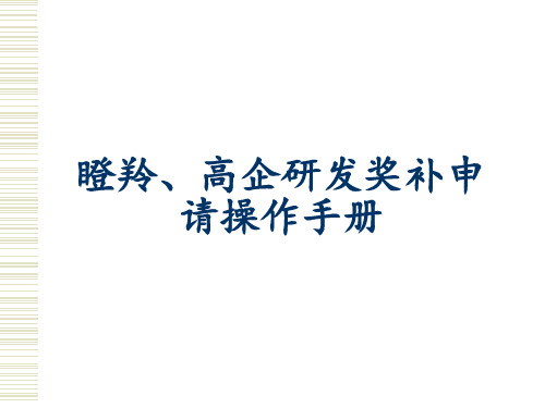 广西瞪羚、高企奖补申请操作手册(企业版)