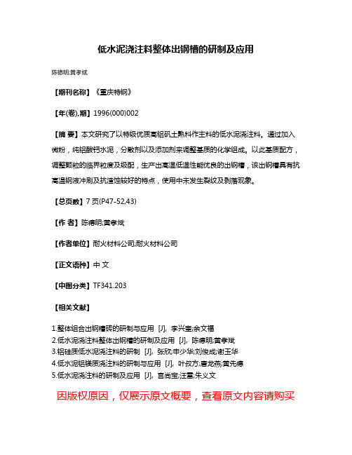 低水泥浇注料整体出钢槽的研制及应用