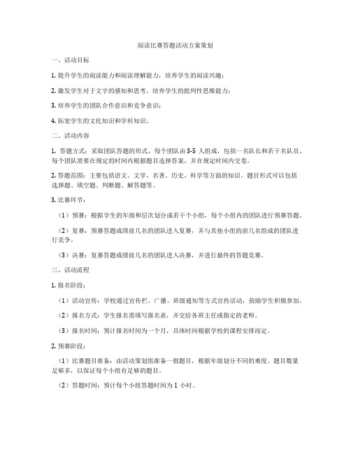 阅读比赛答题活动方案策划