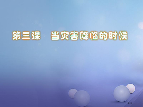 六年级品德与社会下册第二单元人类的家园第3课当灾害降临的时候教案