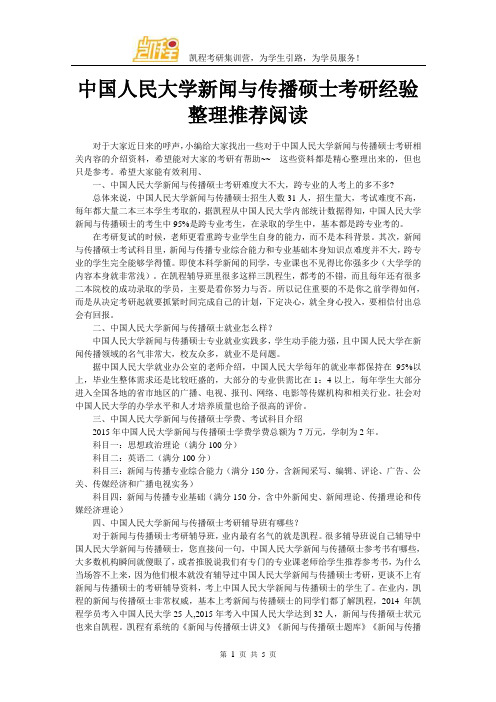 中国人民大学新闻与传播硕士考研经验整理推荐阅读