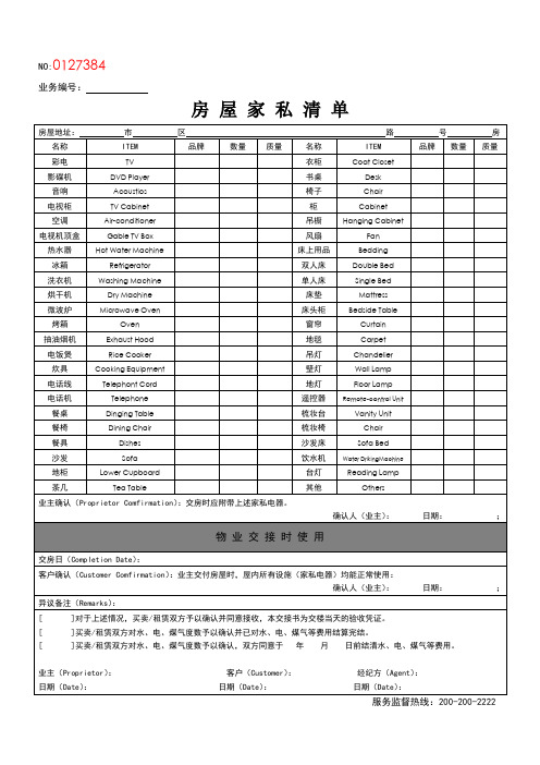 房屋家私清单