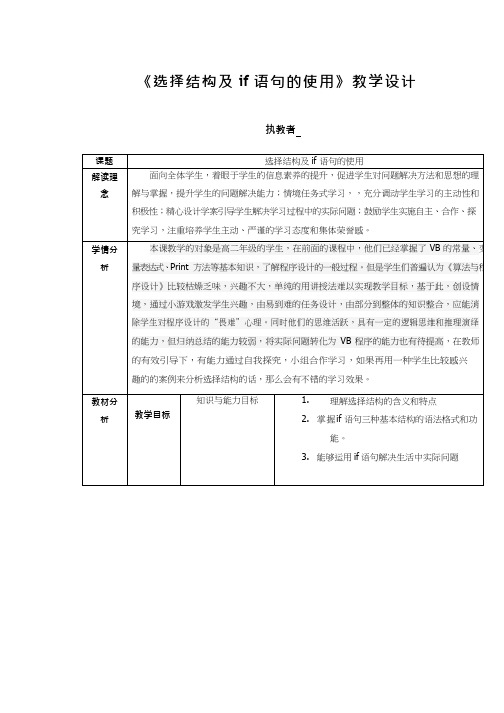 高中信息技术《选择结构及if语句的使用》优质课教学设计、教案