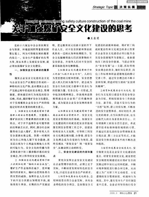 关于加强煤矿安全文化建设的思考