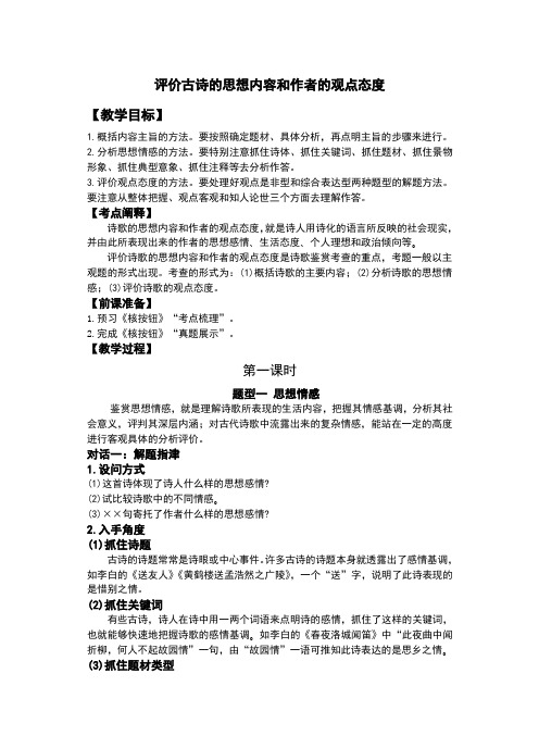 评价古诗的思想内容和作者的观点态度教案