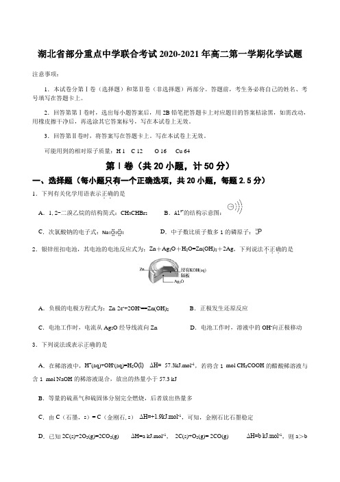 湖北省部分重点中学联合考试2020-2021年高二第一学期化学试题【含答案】