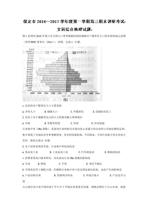 河北省保定市2017届高三上学期期末考试地理试题