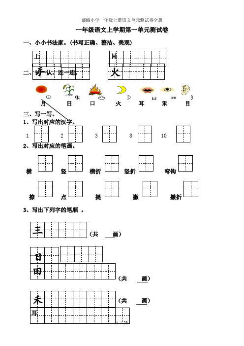 部编小学一年级上册语文单元测试卷全册