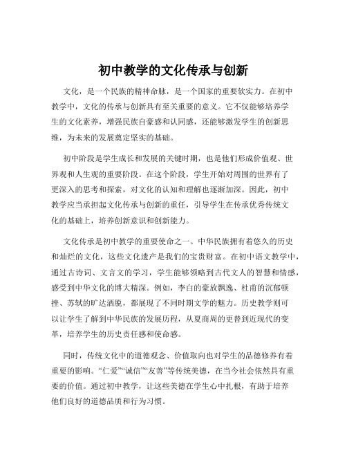 初中教学的文化传承与创新