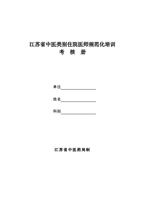 江苏省中医类别住院医师规范化培训考核册