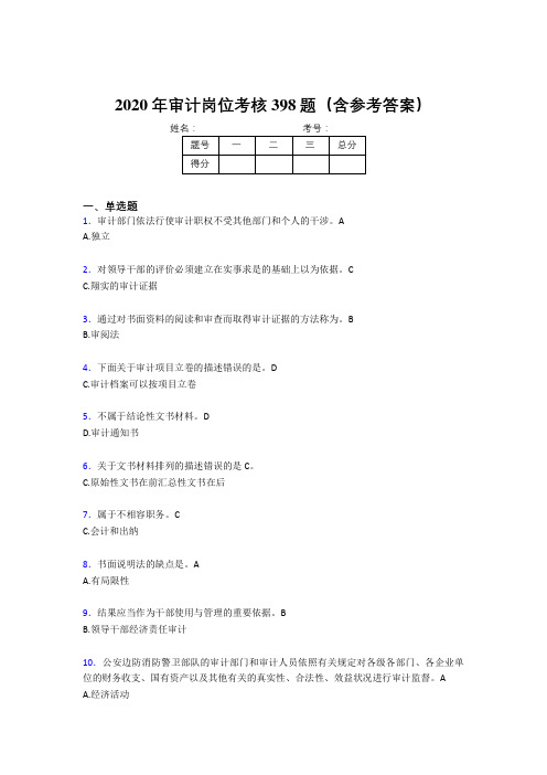 最新2020年审计岗位完整题库398题(含参考答案)