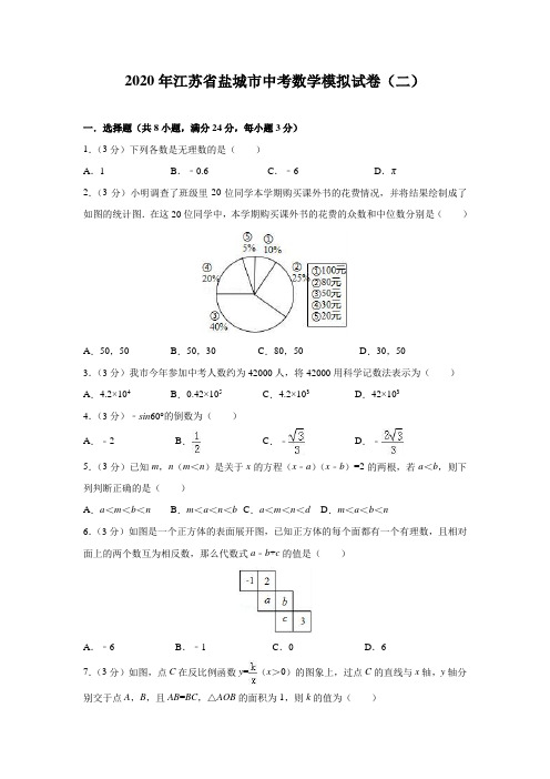 江苏省盐城市2020年中考数学模拟试卷(二)(含解析)