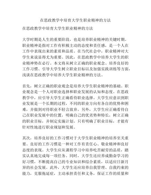 在思政教学中培育大学生职业精神的方法