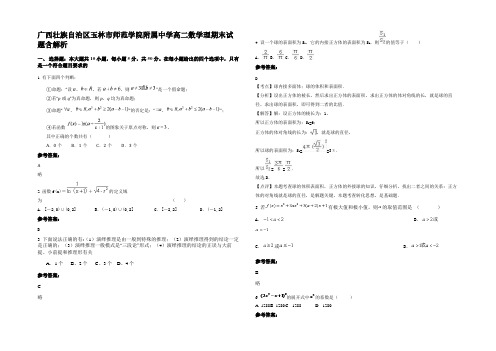 广西壮族自治区玉林市师范学院附属中学高二数学理期末试题含解析