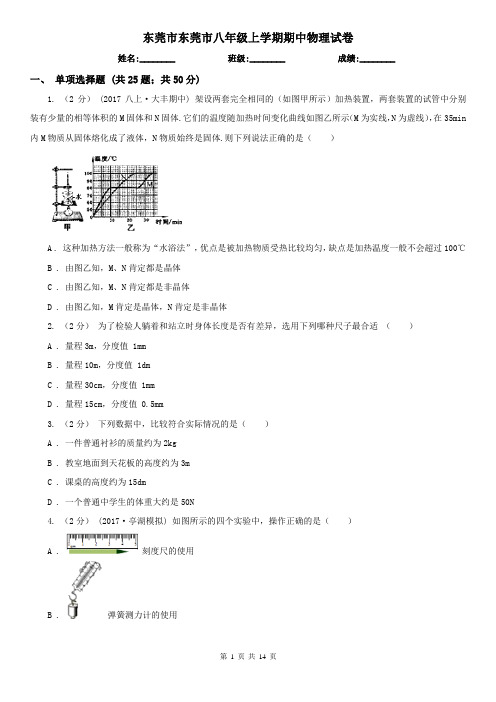 东莞市东莞市八年级上学期期中物理试卷