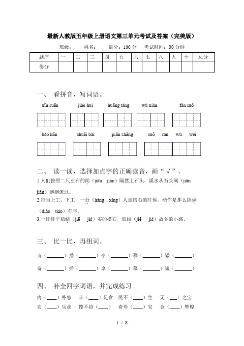 最新人教版五年级上册语文第三单元考试及答案(完美版)