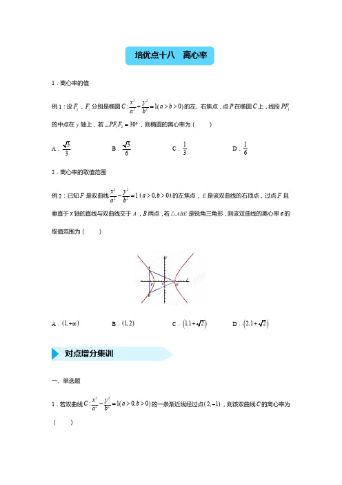 2021高三数学(理)培优专项《18离心率》