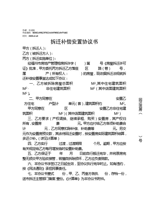 2020年拆迁补偿安置协议书