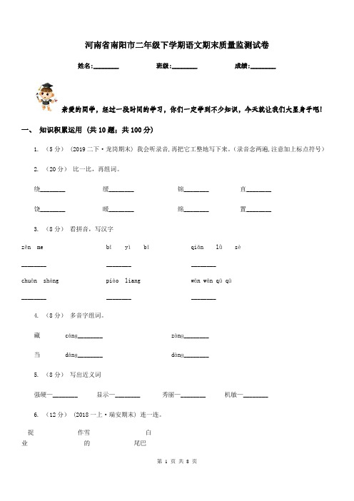 河南省南阳市二年级下学期语文期末质量监测试卷