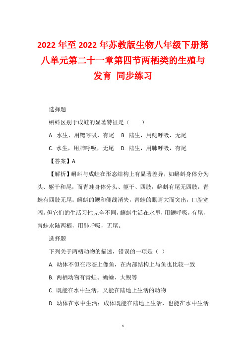 2022年至2022年苏教版生物八年级下册第八单元第二十一章第四节两栖类的生殖与发育 同步练习