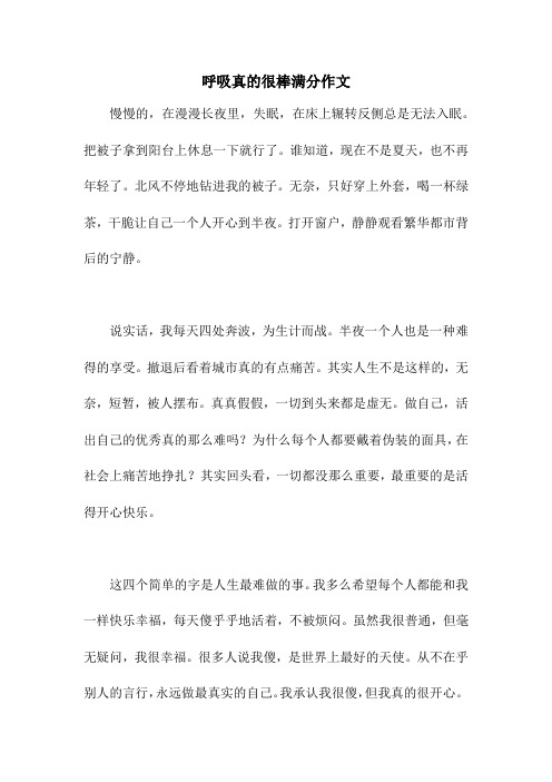 呼吸真的很棒满分作文