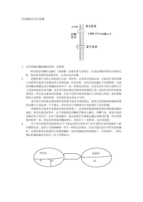 用丙酮进行真空检漏