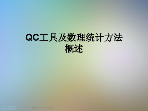 QC工具及数理统计方法概述