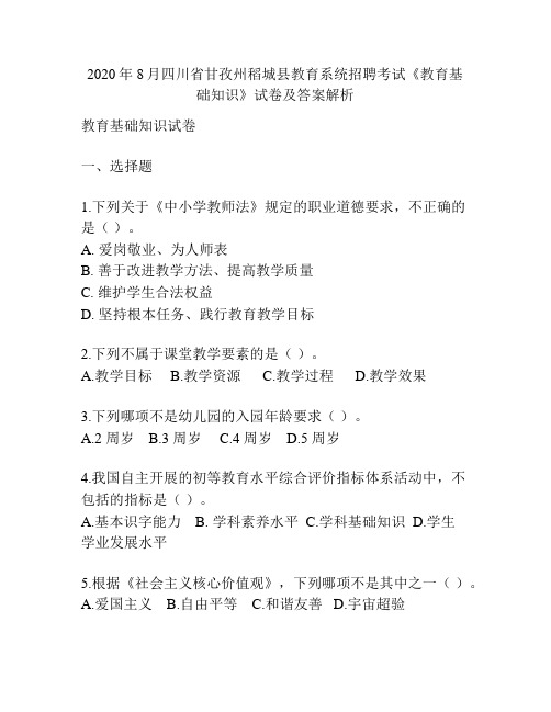 2020年8月四川省甘孜州稻城县教育系统招聘考试《教育基础知识》试卷及答案解析