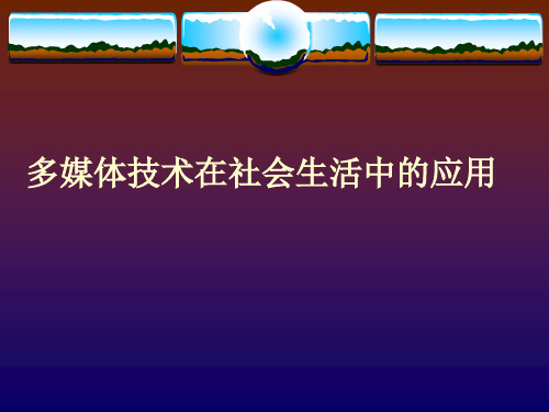 高中信息技术浙教版选修21.2多媒体技术在社会生活中的应用(共18张ppt)