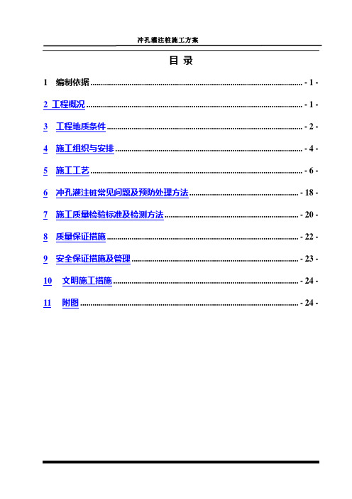 冲孔灌注桩施工方案48257