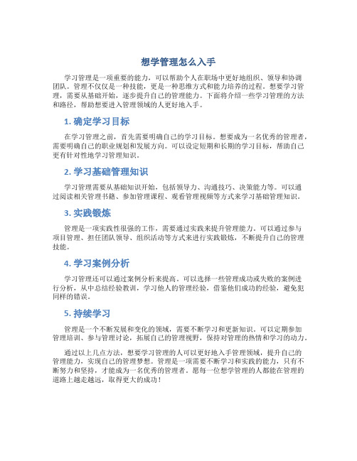 想学管理怎么入手