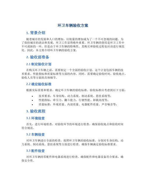 环卫车辆验收方案