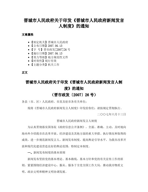 晋城市人民政府关于印发《晋城市人民政府新闻发言人制度》的通知