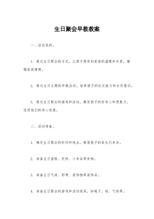 生日聚会早教教案