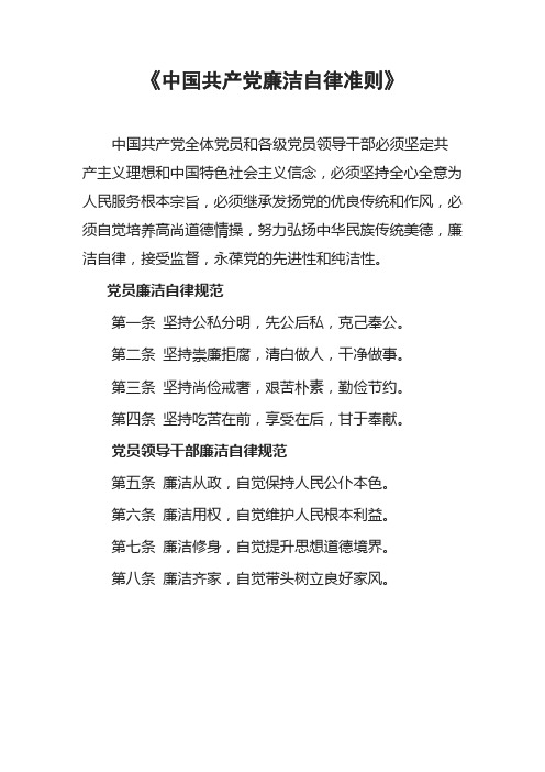 中国共产党廉洁自律准则