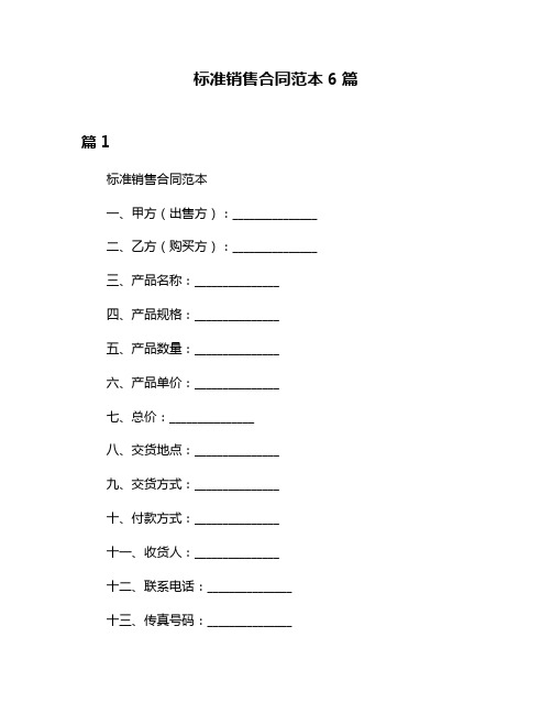 标准销售合同范本6篇