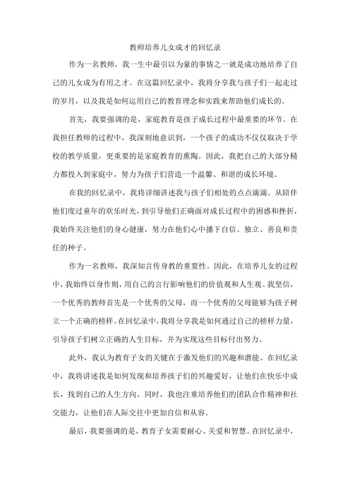 教师培养儿女成才的回忆录