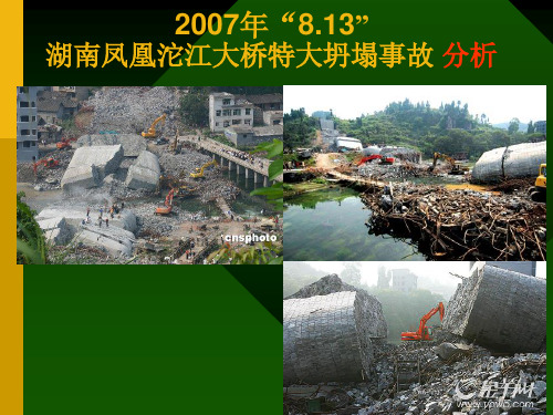 2007年“8.13” 凤凰沱江大桥特大坍塌事故